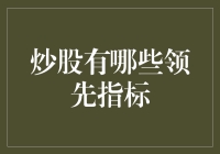 炒股必备知识：什么是领先的股市指标？