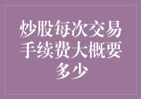 炒股交易成本揭秘：手续费如何影响你的投资回报