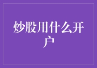 炒股用什么开户：打造您的专属投资账户