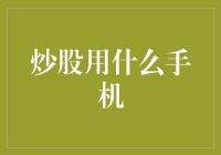 炒股用什么手机：深度解析手机炒股对投资者的重要性与选择