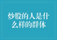 炒股的人是什么群体：一个多样化的金融参与者社区