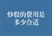 炒股的费用：投资者需要了解的费用结构与合理成本策略