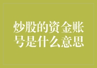 炒股的资金账号是什么意思：揭开炒股资金账号的神秘面纱