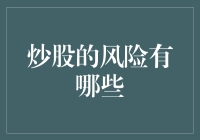 炒股的风险不仅仅是亏损：全方位解析股票市场的潜在威胁