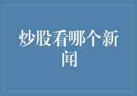 炒股看哪个新闻：信息筛选与股市投资决策