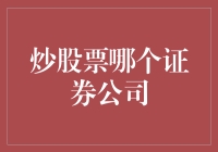 谨慎选择：炒股票时应考虑的证券公司因素