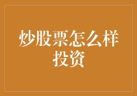 炒股票投资策略：如何正确选择并投资优质股票