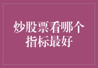 股票投资的那些事儿：看哪个指标最好？