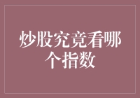 炒股，你究竟看哪个指数？——我是股神，我为自己代言(但实际是个新手)