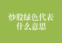 炒股绿色代表什么意思：股市技术分析中的颜色信号解读与策略选择