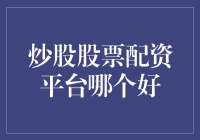 股票配资平台大比拼：我炒股，我做主，我赚大钱！