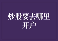 炒股开户大作战：我在各大券商之间的流浪