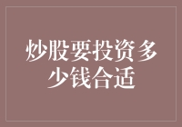 炒股要投资多少钱合适？让数据来说话！