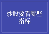 炒股指标：把握股市脉搏的关键