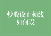 炒股设止损线如何设？让亏钱变得有技巧！