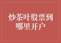 从炒茶叶到炒茶叶股票：寻找最佳开户平台