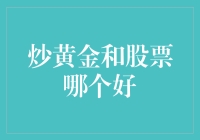 从股市到金市：哪条黄金大道更香？