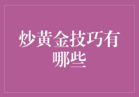 炒黄金技巧有哪些：追求稳健投资的策略与方法