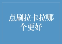 点刷与拉卡拉：小企业主的信用支付利器面面观