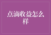 点滴收益？算了吧，不如去捡瓶盖！