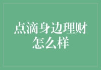 理财点滴：身边如何实现财富增值