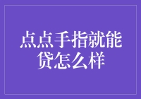 点点手指就能贷：金融科技重塑贷款体验