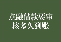 点融借款审核周期分析：从提交申请到资金到账的详细流程解析