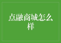 点融商城：如何在数字经济时代引领消费潮流