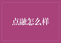 点融：如何让互联网金融更安全更高效？