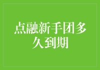 点融新手团的到期日：用幽默视角解读金融小白的焦虑