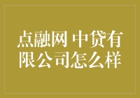 点融网中贷有限公司：您身边的私人借贷管家