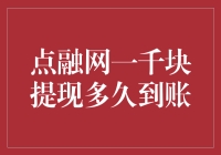 点融网提现真的那么快？10分钟内到账秘诀大揭秘！