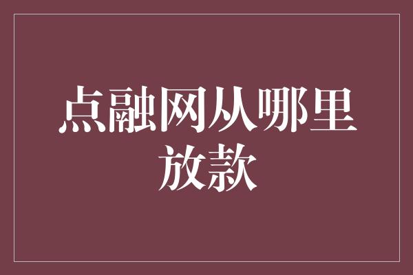 点融网从哪里放款