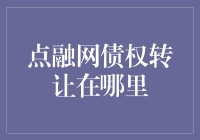 点融网债权转让在哪里？您别说，我还真找到了个秘籍