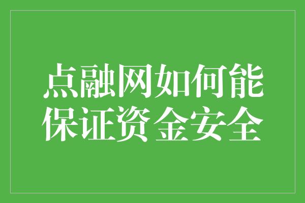 点融网如何能保证资金安全