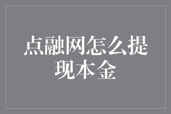 点融网怎么提现本金