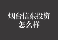 烟台信东投资？让我这个行家给你透个底！