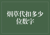 烟草代扣，我只扣你半数，你猜对了几位数字？