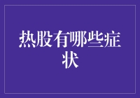 股市风云变幻，热股症状大盘点！