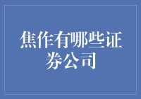 焦作市证券投资行业的探索与现状分析