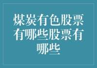 煤炭有色股票有哪些？2023年煤炭有色行业股票特点及投资价值分析