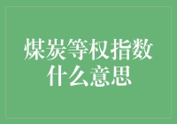 煤炭等权指数：给你一份煤炭界的平均主义指南