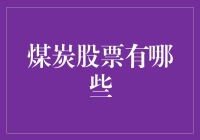 煤炭股票投资指南：如何在黑暗中寻找光明？