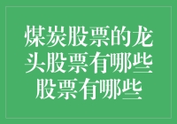 煤炭股票的龙头股票有哪些：探究煤炭行业的领军者