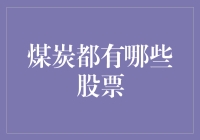 煤炭行业领军企业分析：探寻投资机会