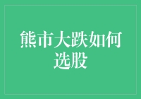 熊市大跌下的选股策略：把握机会，优化组合