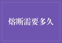 熔断究竟需要多久？揭秘背后的交易机制