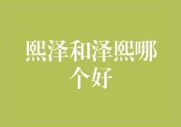 熙泽与泽熙：一场两个名字间的较量