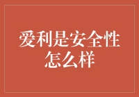 爱利：在安全与隐私保护上的卓越表现