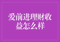 爱前进理财收益怎么样？让你的钱袋子鼓起来！